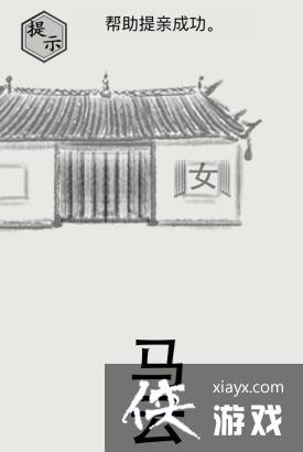 《文字的世界》千里去提亲帮助提亲成功通关攻略