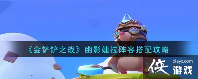《金铲铲之战》幽影婕拉阵容搭配攻略