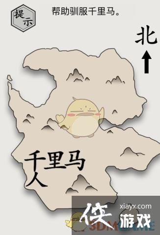 《文字的世界》帮助驯服千里马通关攻略