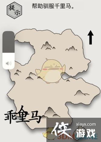 《文字的世界》帮助驯服千里马通关攻略