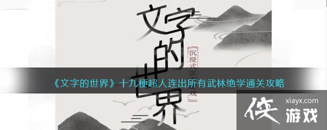 《文字的世界》十九梗超人连出所有武林绝学通关攻略