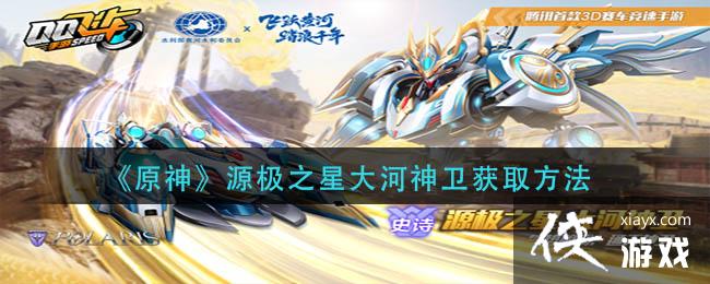 《原神》源极之星大河神卫获取方法