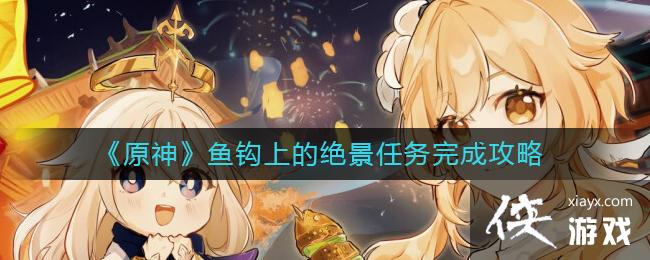 原神鱼钩上的绝景任务怎么做