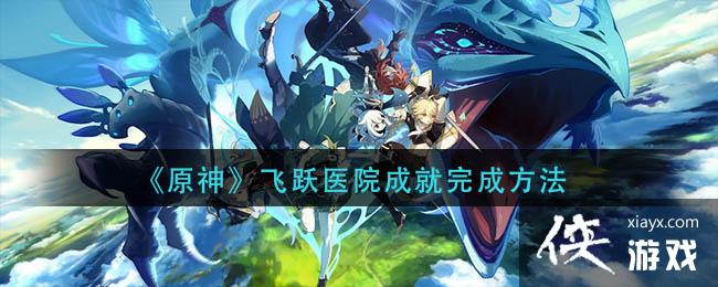 《原神》飞跃医院成就完成方法