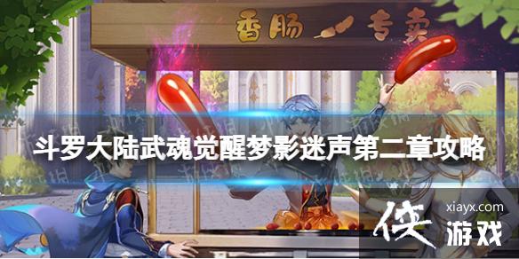 斗罗大陆武魂觉醒梦影迷声第二章攻略 斗罗大陆武魂觉醒梦影迷声第二章攻略