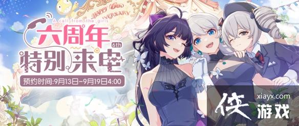 崩坏3六周年特别来电拨打时间 崩坏3六周年特别来电拨打时间