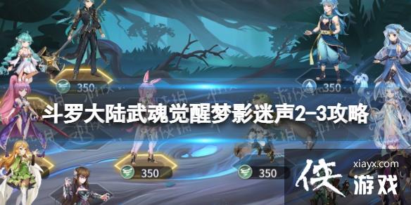 斗罗大陆武魂觉醒梦影迷声2-3攻略 斗罗大陆武魂觉醒梦影迷声2-3攻略