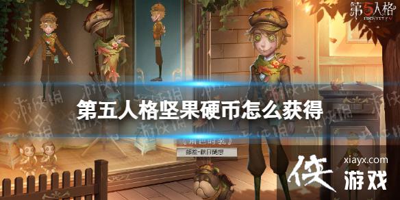 第五人格坚果硬币怎么获得 第五人格坚果硬币怎么获得