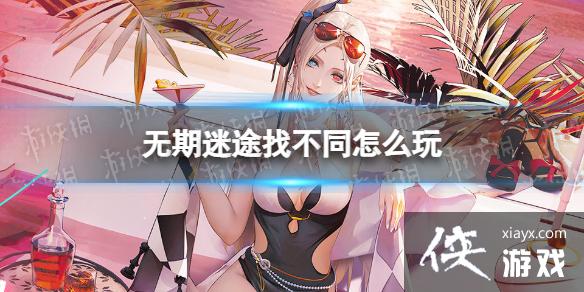 无期迷途找不同怎么玩 无期迷途找不同怎么玩