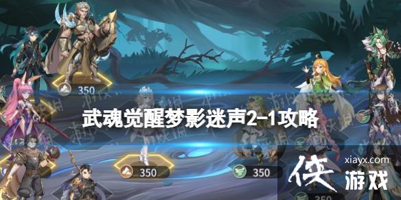 斗罗大陆武魂觉醒梦影迷声2-1攻略 斗罗大陆武魂觉醒梦影迷声2-1攻略