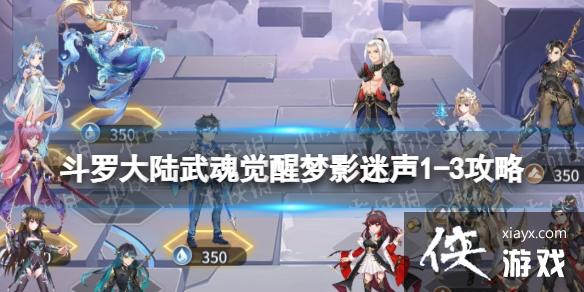 斗罗大陆武魂觉醒梦影迷声1-3攻略 斗罗大陆武魂觉醒梦影迷声1-3攻略