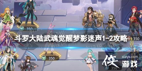 斗罗大陆武魂觉醒梦影迷声1-2攻略 斗罗大陆武魂觉醒梦影迷声1-2攻略