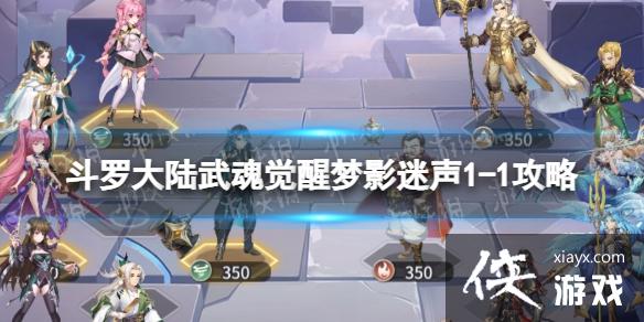 斗罗大陆武魂觉醒梦影迷声1-1攻略 斗罗大陆武魂觉醒梦影迷声1-1攻略