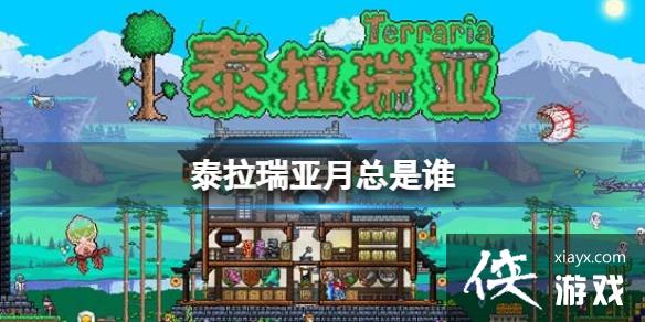 泰拉瑞亚月总是谁