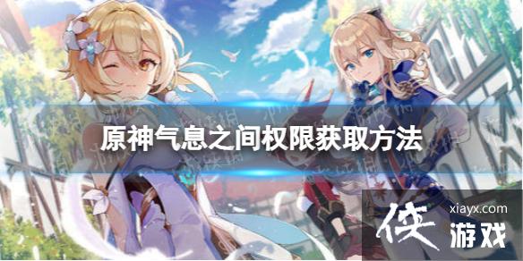 原神气息之间权限怎么获取