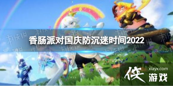 香肠派对国庆防沉迷时间2022