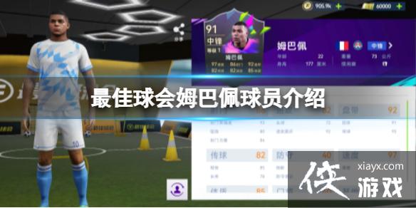 最佳球会姆巴佩球员介绍