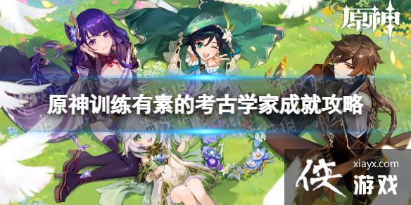 原神隐藏成就训练有素的考古学家怎么解锁