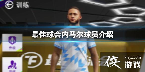 最佳球会内马尔球员介绍