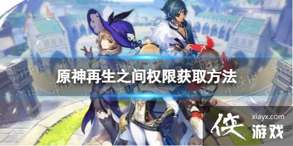 原神再生之间权限怎么获取