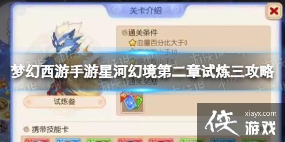 梦幻西游手游星河幻境第二章试炼三攻略