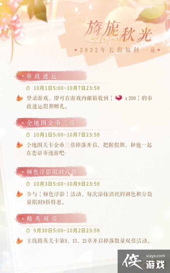 恋与制作人国庆活动2022
