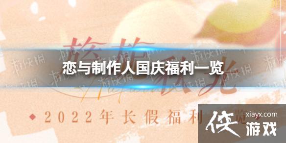 恋与制作人国庆活动2022