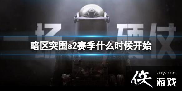 暗区突围s2赛季什么时候开始