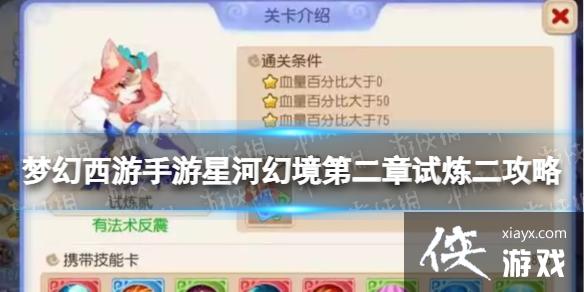 梦幻西游手游星河幻境第二章试炼二攻略