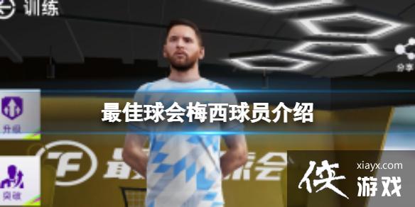 最佳球会梅西球员介绍