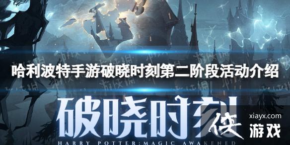 哈利波特魔法觉醒破晓时刻第二阶段活动介绍 哈利波特魔法觉醒破晓时刻第二阶段活动介绍
