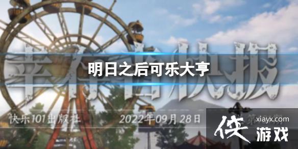 明日之后可乐小子饼干怎么做 明日之后可乐小子饼干怎么做