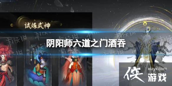 阴阳师六道之门酒吞 阴阳师六道之门酒吞
