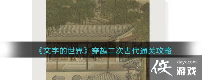 �����ֵ����硷��Խ���ιŴ�ͨ�ع���