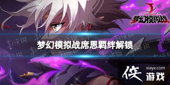 梦幻模拟战席恩羁绊解锁条件 梦幻模拟战席恩羁绊解锁条件