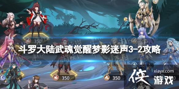 斗罗大陆武魂觉醒梦影迷声3-2攻略 斗罗大陆武魂觉醒梦影迷声3-2攻略