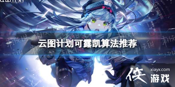 ��ͼ�ƻ���¶����ʲô�㷨