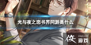 ����ҹ֮�����ͬ����ʲô