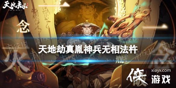 天地劫真胤神兵怎么样 天地劫真胤神兵怎么样