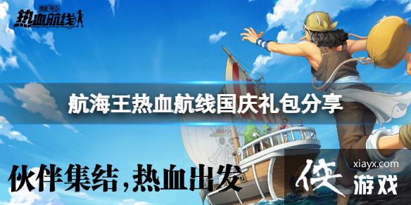 航海王热血航线国庆礼包分享 航海王热血航线国庆礼包分享