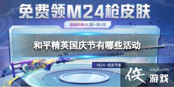 和平精英国庆节有哪些活动 和平精英国庆节有哪些活动