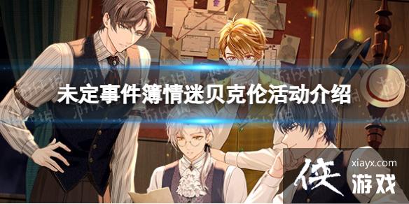 未定事件簿情迷贝克伦活动介绍 未定事件簿情迷贝克伦活动介绍