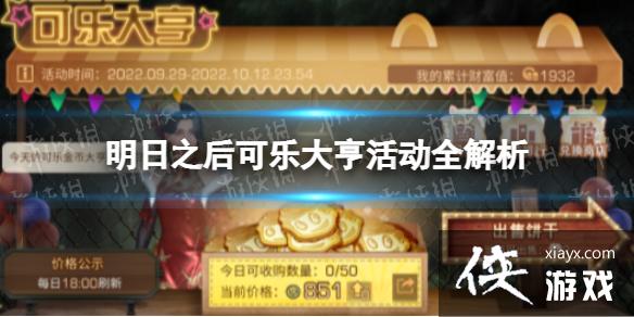 明日之后可乐大亨活动全解析 明日之后可乐大亨活动全解析