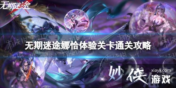 无期迷途娜恰疑凶追影怎么过