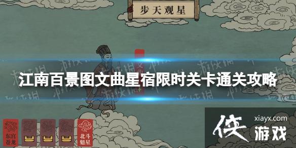 江南百景图文曲星宿限时关卡怎么过