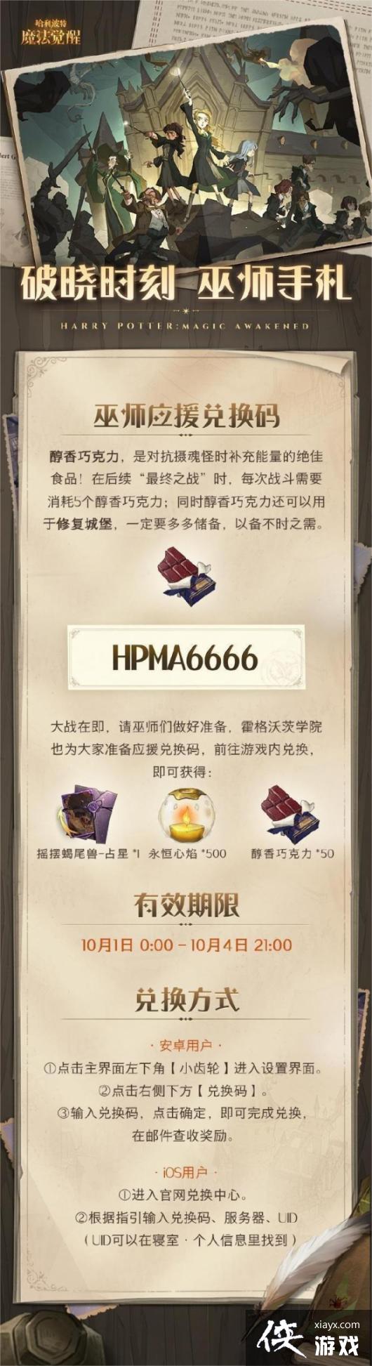 哈利波特魔法觉醒10月1日兑换码是什么