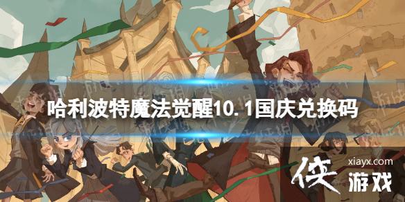 哈利波特魔法觉醒10月1日兑换码是什么