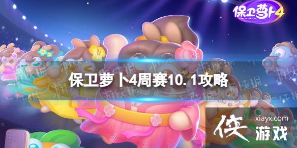 保卫萝卜4周赛10.1攻略