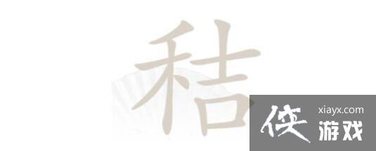 《汉字找茬王》秸找出20个常见字通关攻略