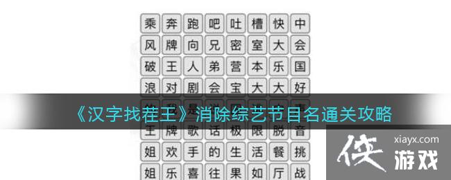 《汉字找茬王》消除综艺节目名通关攻略